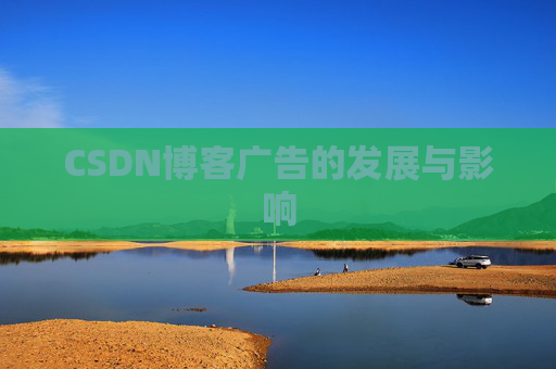 CSDN博客广告的发展与影响