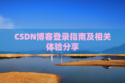 CSDN博客登录指南及相关体验分享