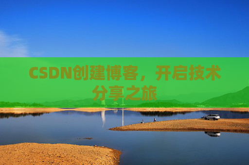 CSDN创建博客,开启技术分享之旅